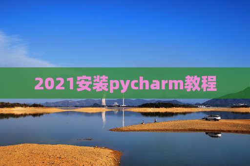 2021安装pycharm教程